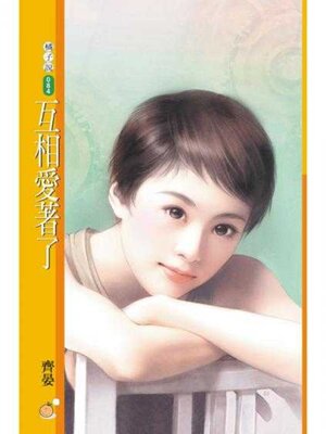 cover image of 互相愛著了